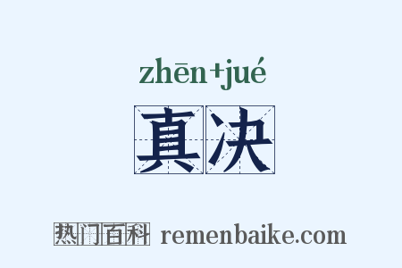 真决是什么意思的图片